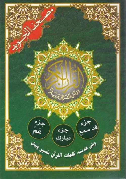 Tajweed  djoez amma  , tabarak, em qad samia  in een boek hafs